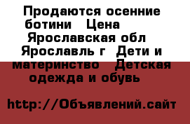 Продаются осенние ботини › Цена ­ 450 - Ярославская обл., Ярославль г. Дети и материнство » Детская одежда и обувь   